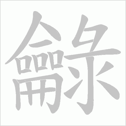 龣的筆順動(dòng)畫演示