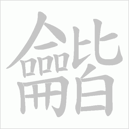龤的筆順動(dòng)畫演示