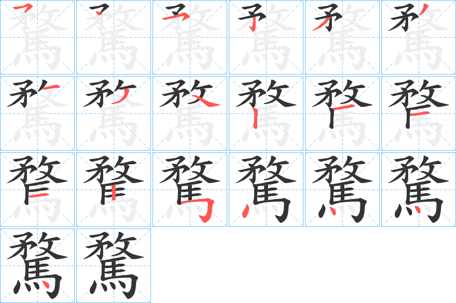 騖的筆順?lè)植窖菔?><hr /><h2>騖的基本信息</h2><div   id=