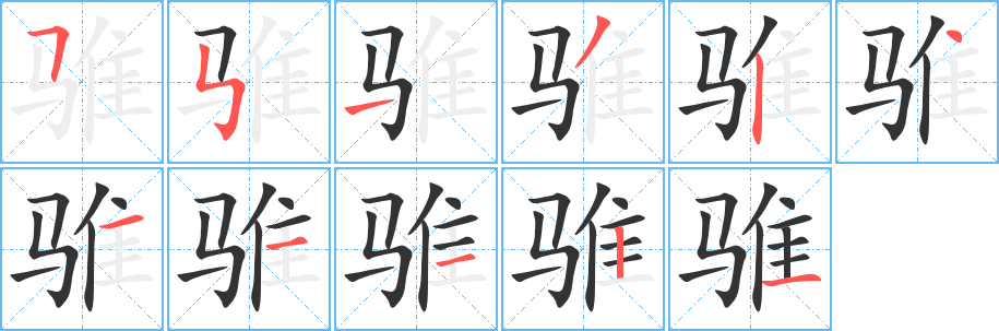 騅的筆順?lè)植窖菔?><hr /><h2>騅的基本信息</h2><div   id=