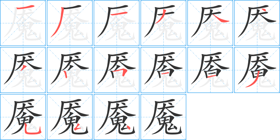 魘的筆順?lè)植窖菔?><hr /><h2>魘的基本信息</h2><div   id=