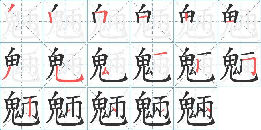 魎的筆順分步演示