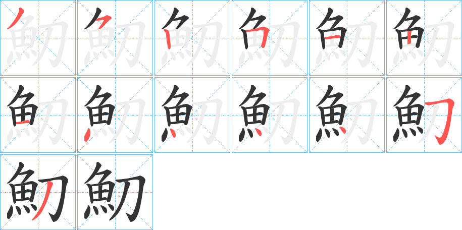 魛的筆順?lè)植窖菔?><hr /><h2>魛的基本信息</h2><div   id=