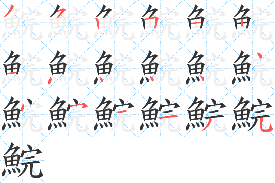 鯇的筆順分步演示
