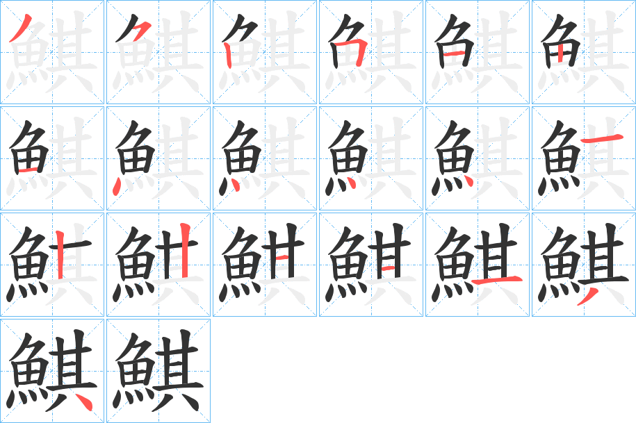 鯕的筆順?lè)植窖菔?><hr /><h2>鯕的基本信息</h2><div   id=