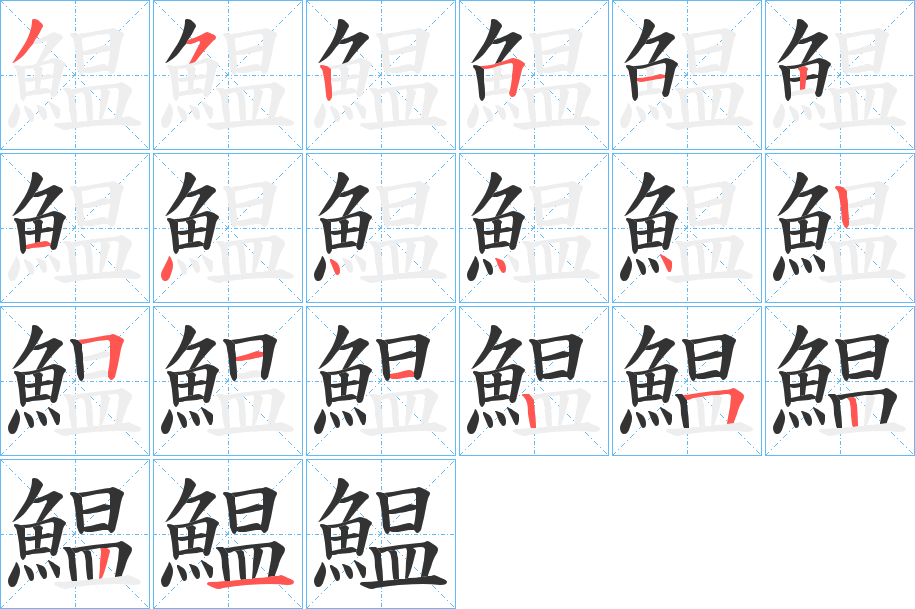 鰛的筆順?lè)植窖菔?><hr /><h2>鰛的基本信息</h2><div   id=