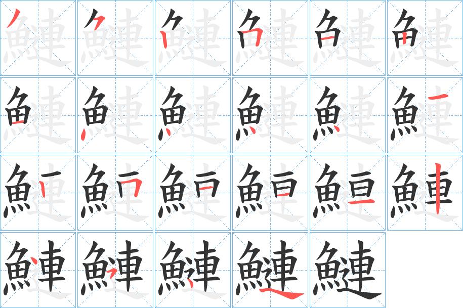 鰱的筆順分步演示