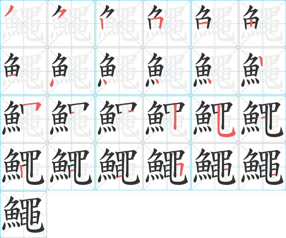 鱦的筆順分步演示