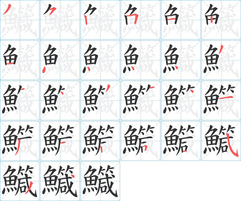 鱵的筆順?lè)植窖菔?><hr /><h2>鱵的基本信息</h2><div   id=