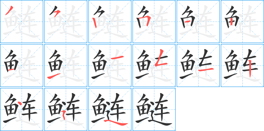 鰱的筆順分步演示