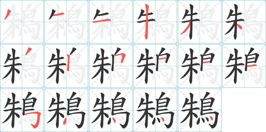 鴸的筆順分步演示