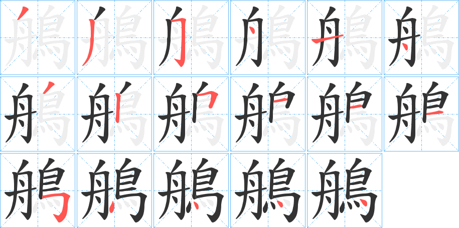 鵃的筆順分步演示