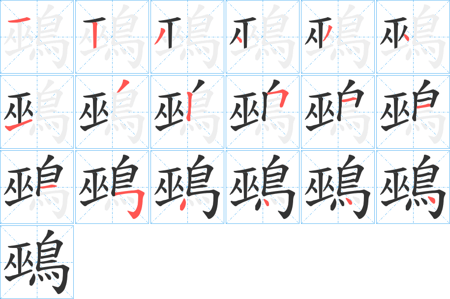 鵐的筆順?lè)植窖菔?><hr /><h2>鵐的基本信息</h2><div   id=
