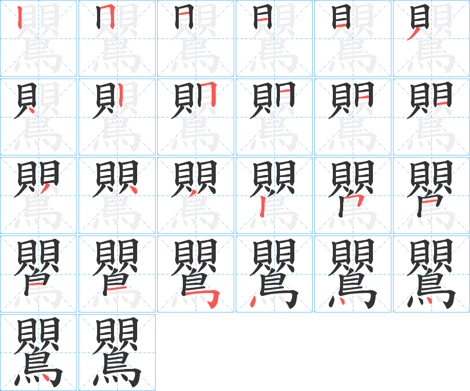 鸎的筆順分步演示