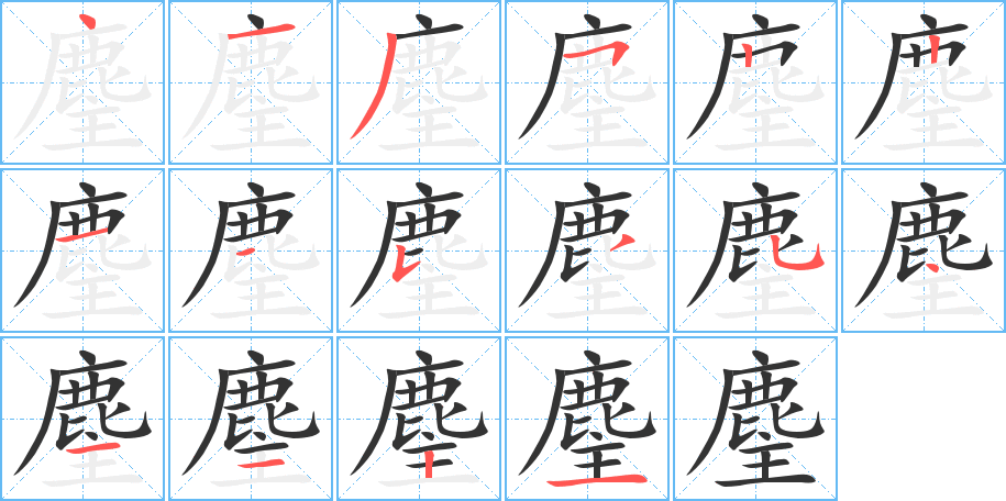 麈的筆順分步演示