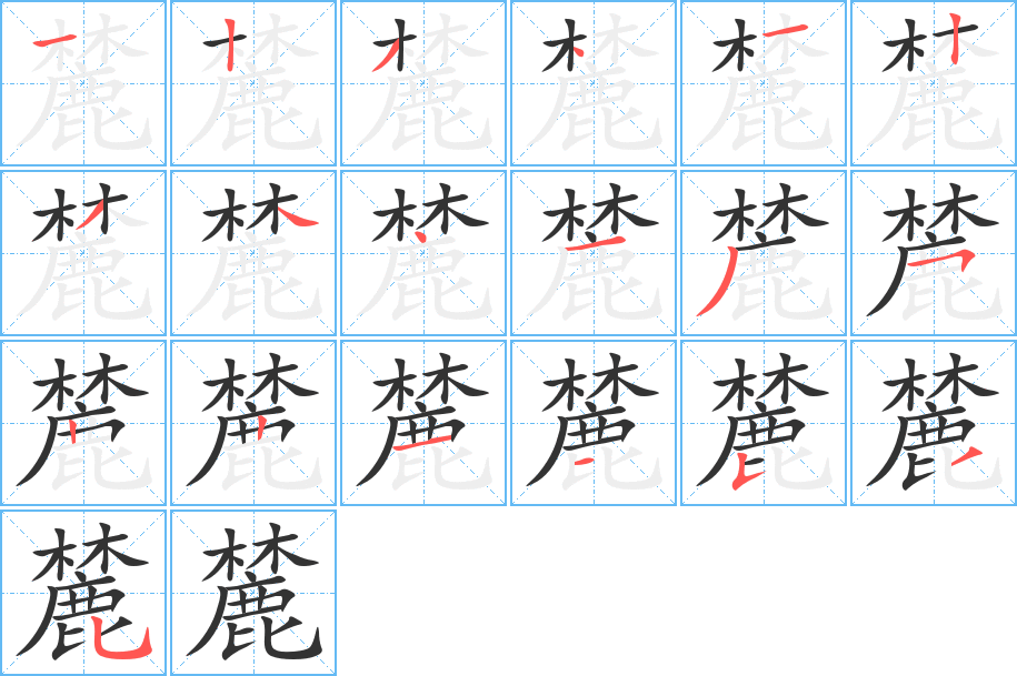 麓的筆順?lè)植窖菔?><hr /><h2>麓的基本信息</h2><div   id=