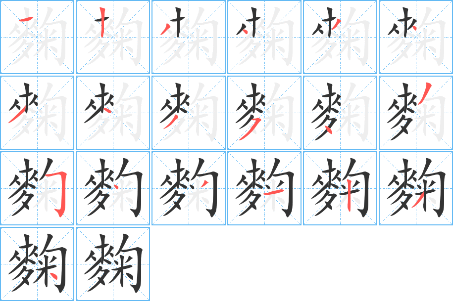 麴的筆順?lè)植窖菔?><hr /><h2>麴的基本信息</h2><div   id=