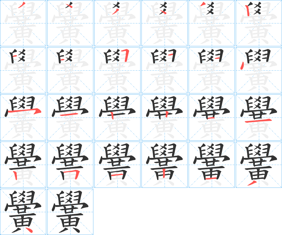 黌的筆順?lè)植窖菔?><hr /><h2>黌的基本信息</h2><div   id=