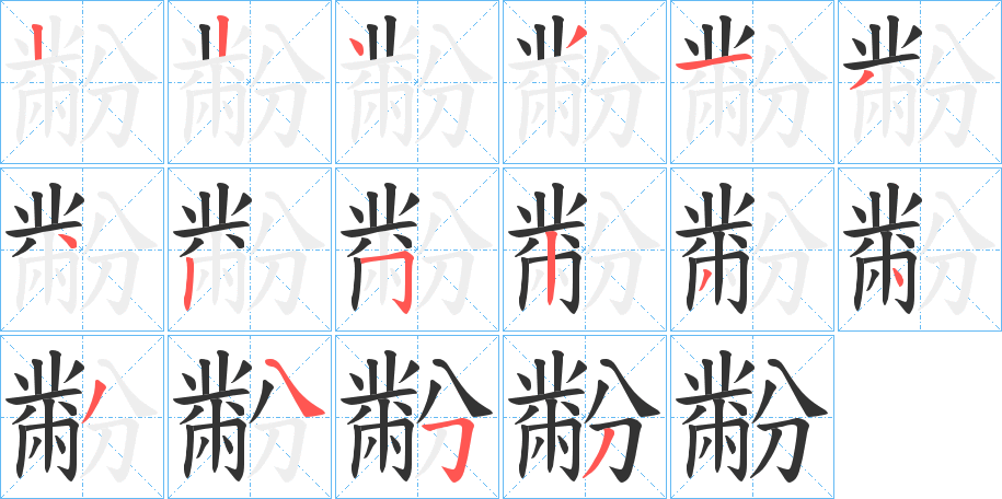黺的筆順?lè)植窖菔?><hr /><h2>黺的基本信息</h2><div   id=