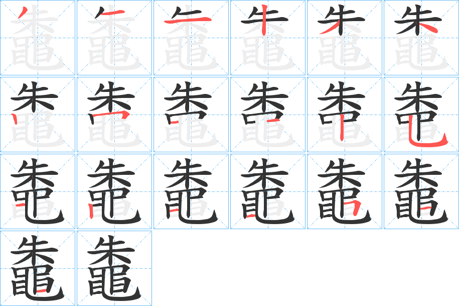鼄的筆順分步演示