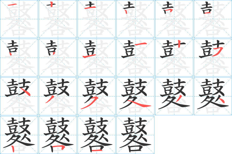 鼛的筆順?lè)植窖菔?><hr /><h2>鼛的基本信息</h2><div   id=
