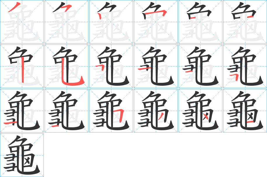 龜?shù)墓P順?lè)植窖菔?><hr /><h2>龜?shù)幕拘畔?/h2><div   id=