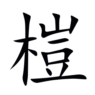 榿