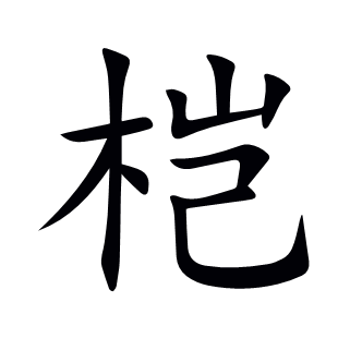 榿