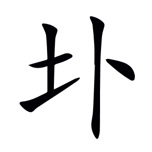 圤