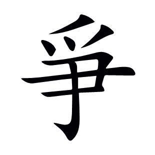 爭(zhēng)