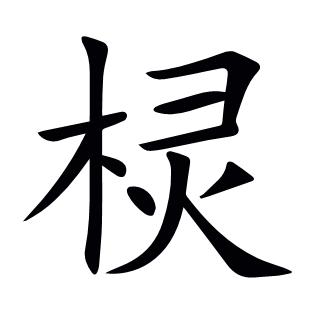 欞
