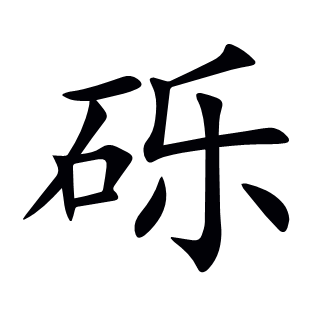 礫