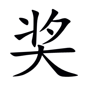 獎(jiǎng)