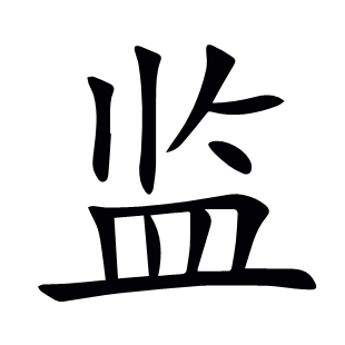 監(jiān)