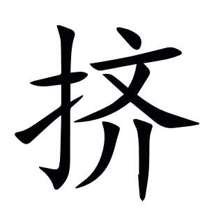 擠
