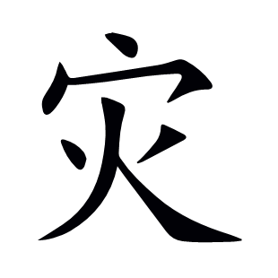 災(zāi)
