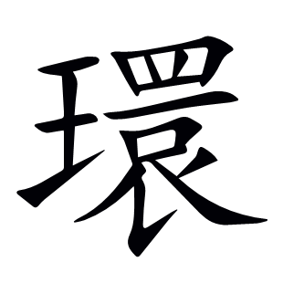 環(huán)