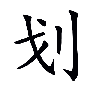 劃