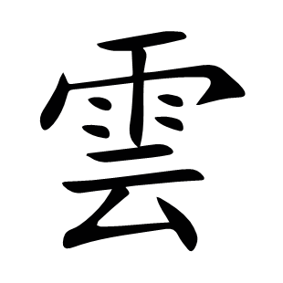 雲(yún)