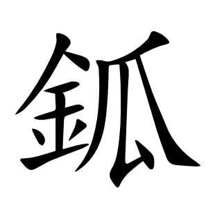 鈲