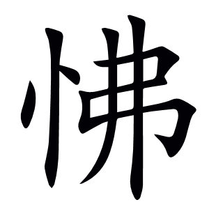 怫