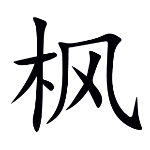 楓