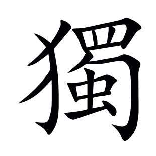 獨(dú)