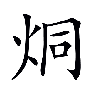 烔