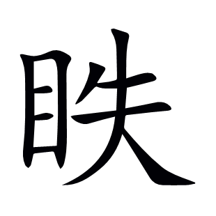 眣