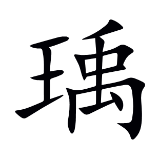瑀