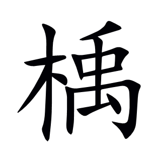 楀