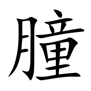 朣