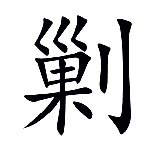 剿