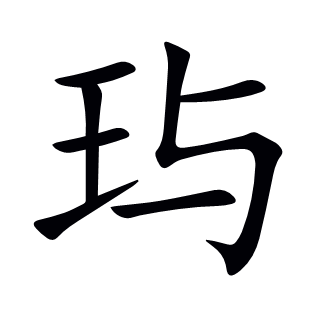 玙